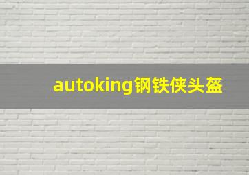 autoking钢铁侠头盔