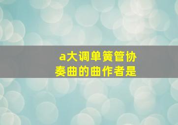 a大调单簧管协奏曲的曲作者是