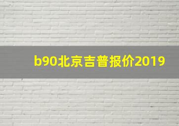 b90北京吉普报价2019