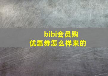 bibi会员购优惠券怎么样来的