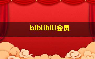 biblibili会员