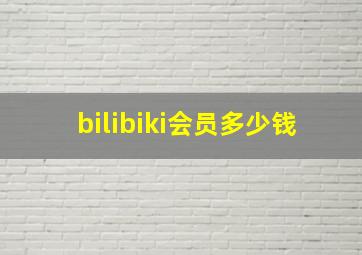 bilibiki会员多少钱