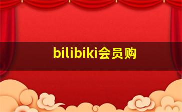 bilibiki会员购