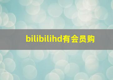 bilibilihd有会员购