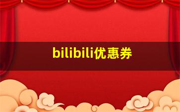 bilibili优惠券