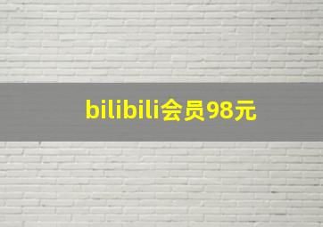 bilibili会员98元