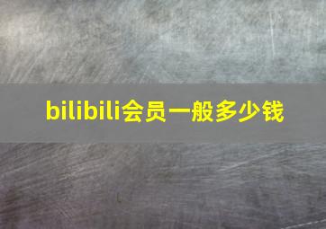 bilibili会员一般多少钱