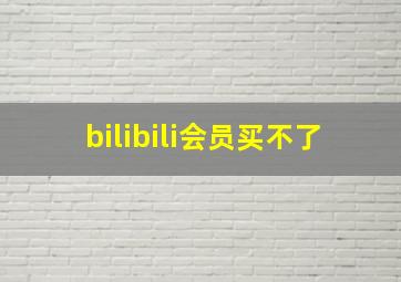 bilibili会员买不了