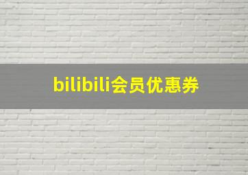 bilibili会员优惠券