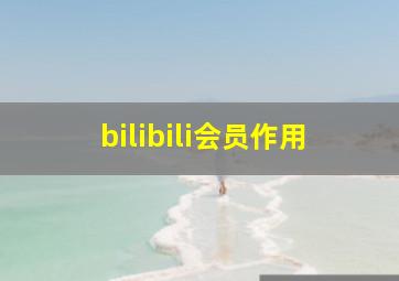 bilibili会员作用