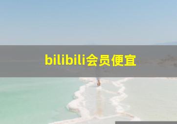 bilibili会员便宜