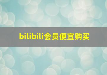 bilibili会员便宜购买