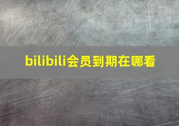 bilibili会员到期在哪看