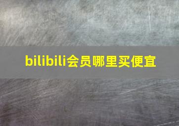 bilibili会员哪里买便宜