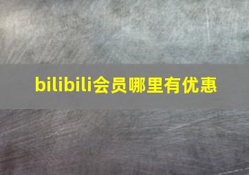 bilibili会员哪里有优惠