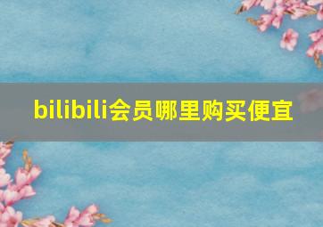 bilibili会员哪里购买便宜