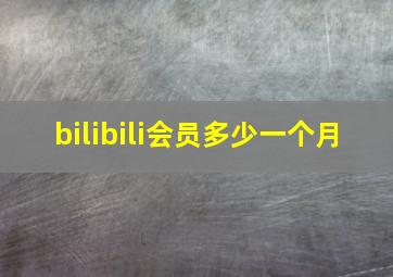 bilibili会员多少一个月