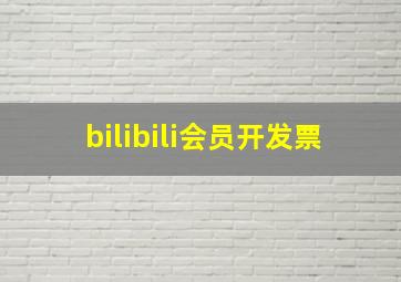 bilibili会员开发票