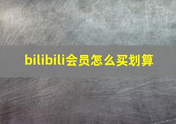 bilibili会员怎么买划算