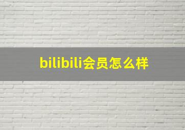 bilibili会员怎么样