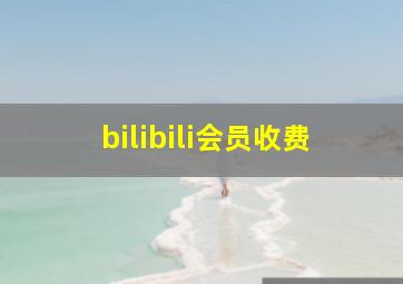 bilibili会员收费