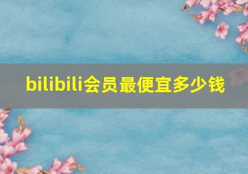 bilibili会员最便宜多少钱