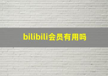 bilibili会员有用吗