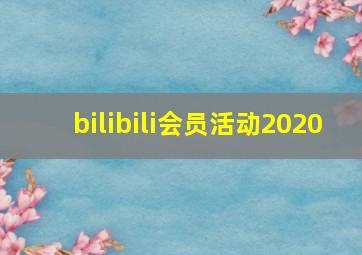 bilibili会员活动2020