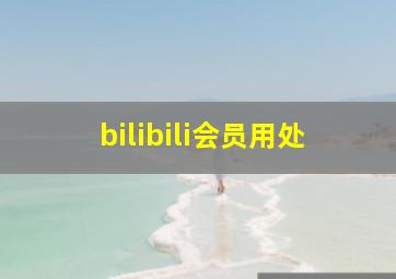 bilibili会员用处