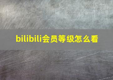 bilibili会员等级怎么看