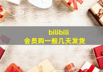 bilibili会员购一般几天发货