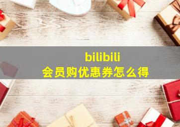 bilibili会员购优惠券怎么得