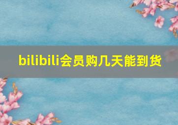 bilibili会员购几天能到货