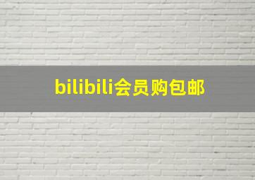 bilibili会员购包邮