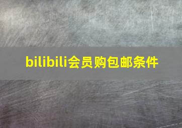 bilibili会员购包邮条件