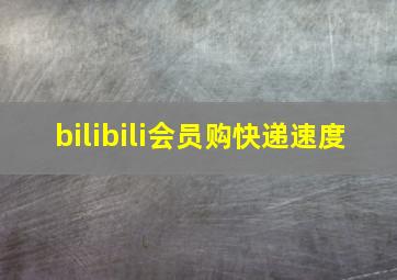 bilibili会员购快递速度