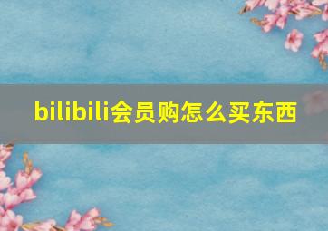 bilibili会员购怎么买东西