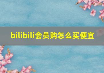 bilibili会员购怎么买便宜