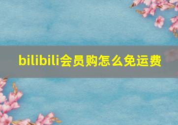 bilibili会员购怎么免运费