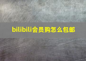 bilibili会员购怎么包邮