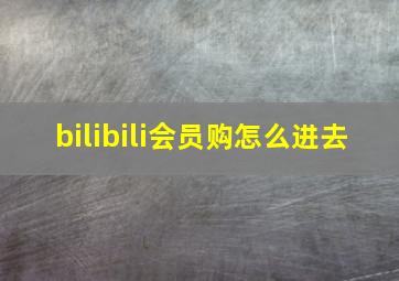 bilibili会员购怎么进去