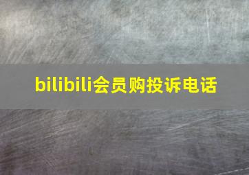 bilibili会员购投诉电话