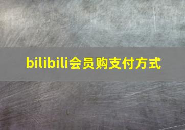 bilibili会员购支付方式