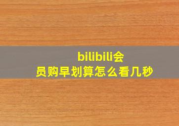 bilibili会员购早划算怎么看几秒