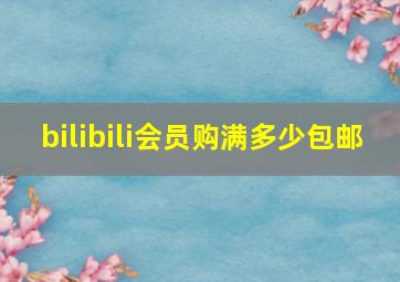 bilibili会员购满多少包邮