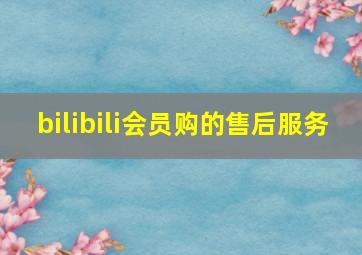 bilibili会员购的售后服务