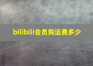 bilibili会员购运费多少