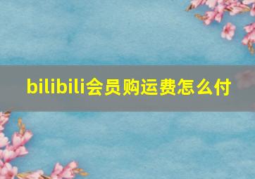 bilibili会员购运费怎么付