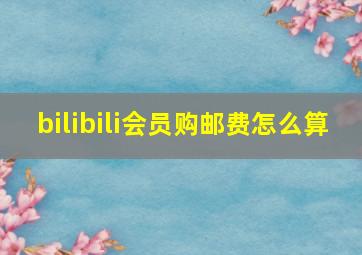 bilibili会员购邮费怎么算