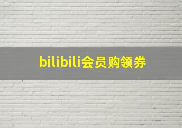 bilibili会员购领券